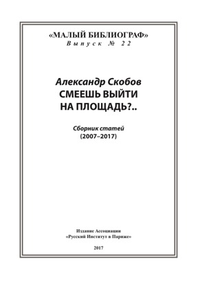 cover: Смеешь выйти на площадь?..