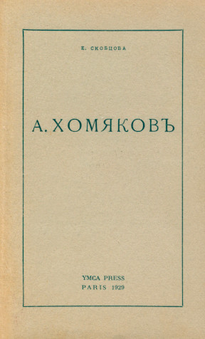 Скобцова А. Хомяков