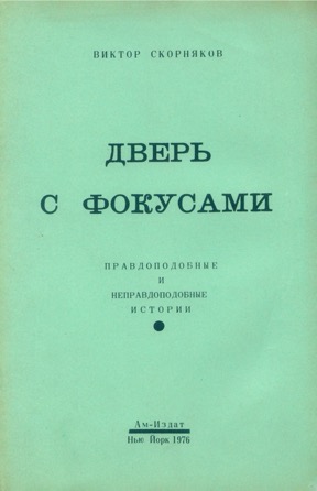 Дверь с фокусами