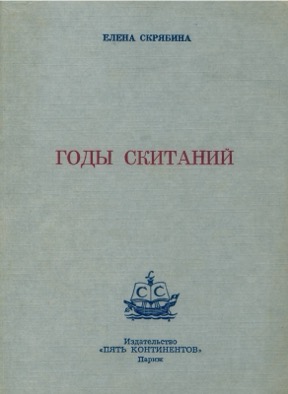 Годы скитаний