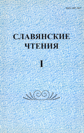 Славянские чтения I