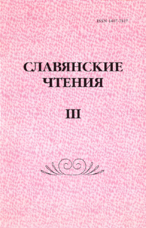 Славянские чтения III