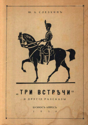 Слёзкин „Три встречи“ и другие рассказы