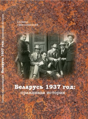 cover: 1937 год в Беларуси : Правдивая история