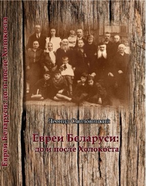 cover: Евреи Беларуси : До и после Холокоста