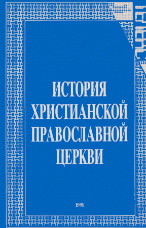 История христианской православной церкви