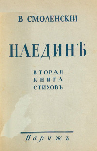 Наедине: Вторая книга стихов. 1932—1938