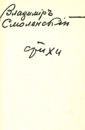 Стихи. 1957—1961