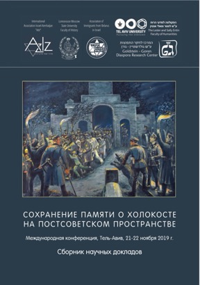 Сохранение памяти о Холокосте на постсоветском пространстве