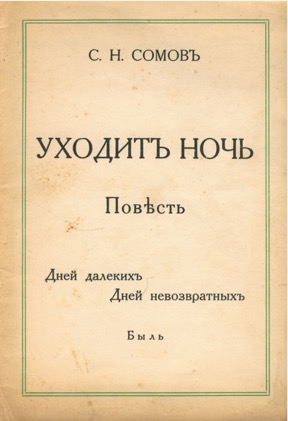 Уходит ночь