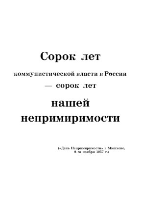  Сорок лет коммунистической власти в России — сорок лет нашей непримиримости