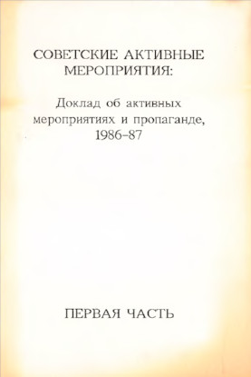 Советские активные мероприятия: Доклад об активных мероприятиях и пропаганде, 1986—87. Первая часть
