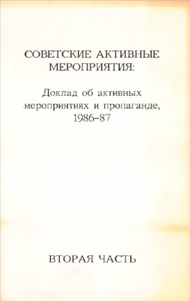 Советские активные мероприятия: Доклад об активных мероприятиях и пропаганде, 1986—87. Вторая часть