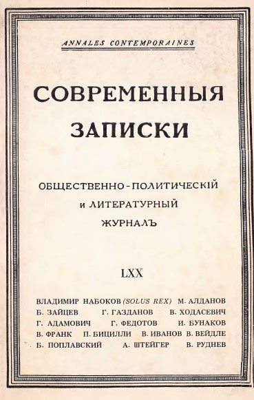 Современные записки. № 70