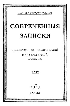  Современные записки. № 69