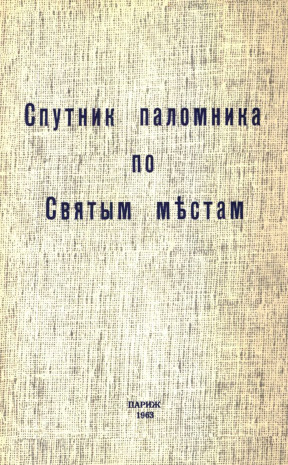 Спутник паломника по Святым местам в пределах Иордании