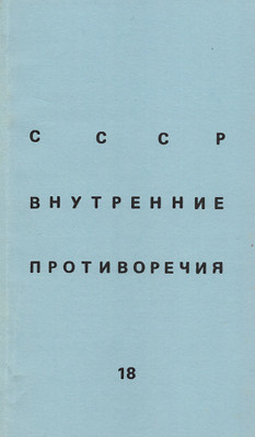 СССР: внутренние противоречия. № 18