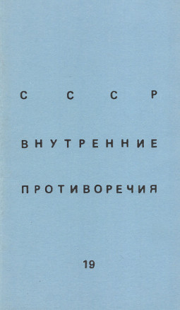СССР: внутренние противоречия. № 19