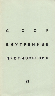 СССР: внутренние противоречия. № 21