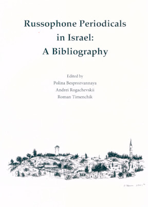 Russophone Periodicals in Israel : A Bibliography