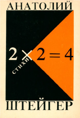 2х2=4: Стихи 1926—1939
