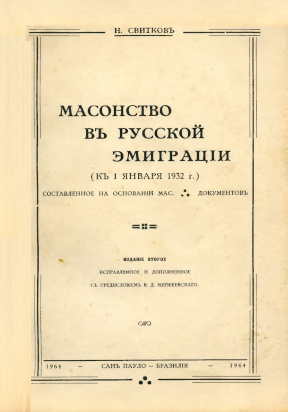 Масонство в русской эмиграции (к 1 января 1932 г.). Изд-е 2-е