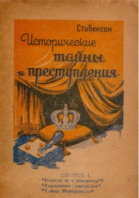 Исторические тайны и преступления