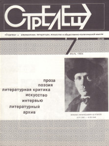 Стрелец. 1984. №  7