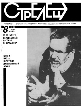 Стрелец. 1984. №  8
