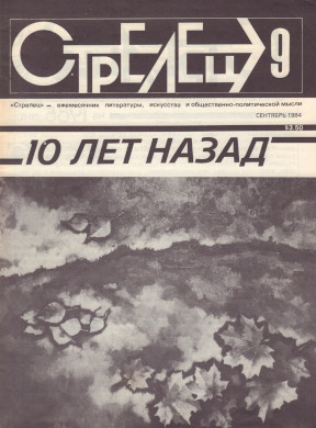 Стрелец. 1984. №  9