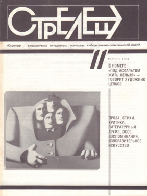 Стрелец. 1984. № 11