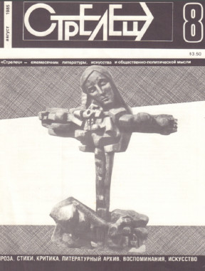 Стрелец. 1985. №  8