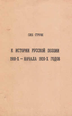 К истории русской поэзии 1910-х — начала 1920-х годов