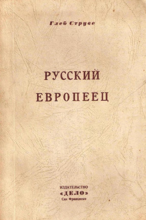 Русский европеец (материалы для биографии П. Б. Козловского)