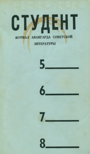 Студент. Журнал авангарда советской литературы. №  5—8