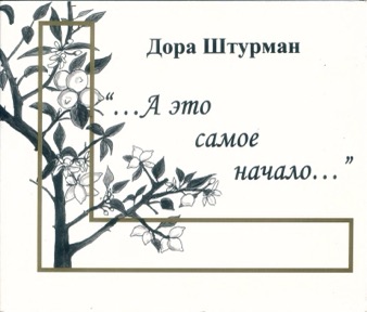 „...А это самое начало...“