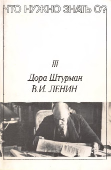 В. И. Ленин : Анализ взглядов, деятельности и психологии Ленина 1917—1923 гг.