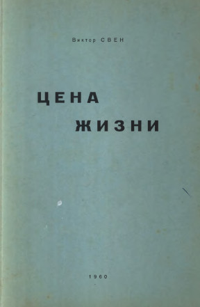 cover: Цена жизни