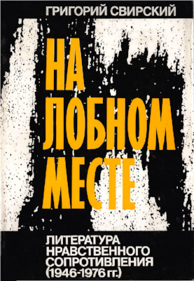 На лобном месте : Литература нравственного сопротивления: 1946—1976