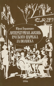 Литературная жизнь Парижа за полвека (1924—1974)