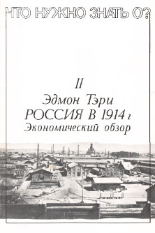 Россия в 1914 году. Экономический обзор