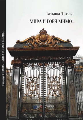 Мира и горя мимо...