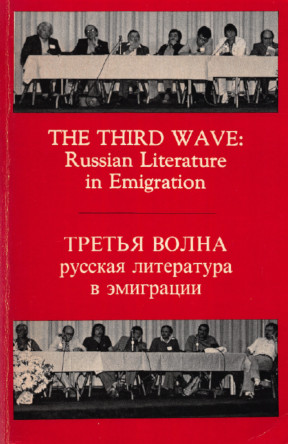 Третья волна : Русская литература в эмиграции