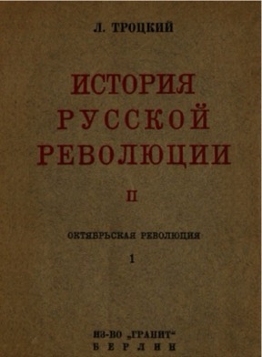 История русской революции