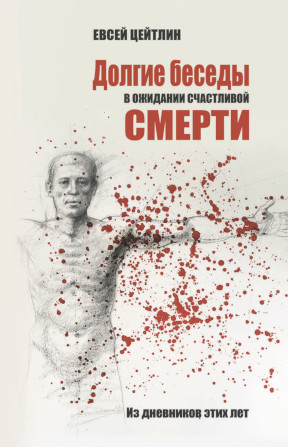 cover: Долгие беседы в ожидании счастливой смерти