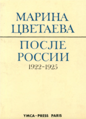 После России. 1922—1925