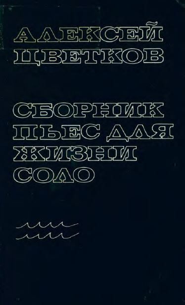 Сборник пьес для жизни соло