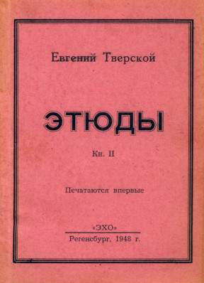 Благов Этюды. Книга 2