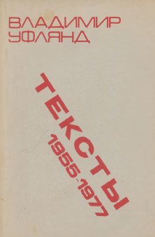 Тексты 1955—1977