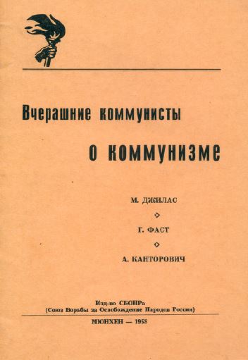 Вчерашние коммунисты о коммунизме (Джилас М., Фаст Г., Канторович А.)